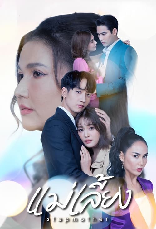 Постер: แม่เลี้ยง