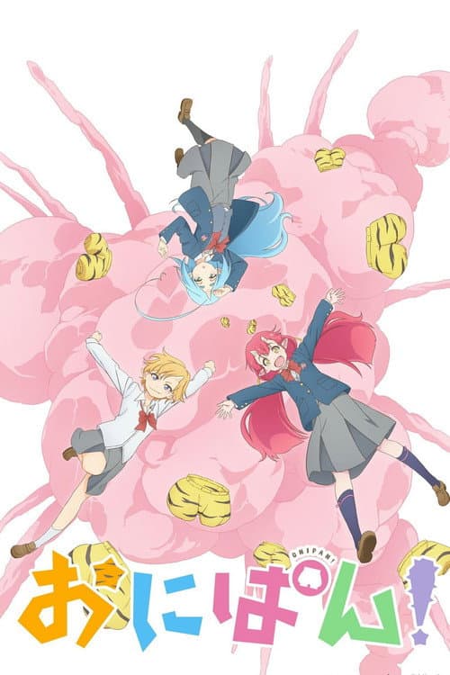 Постер: おにぱん!