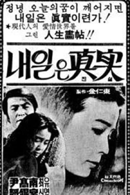 Постер: 내일은 진실