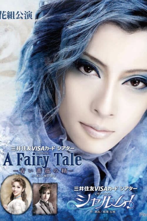 Постер: A Fairy Tale —青い薔薇の精— / シャルム!