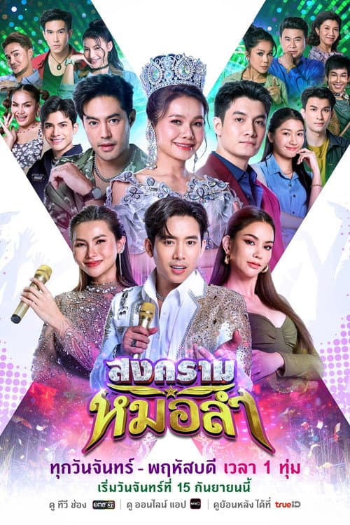 Постер: สงครามหมอลำ