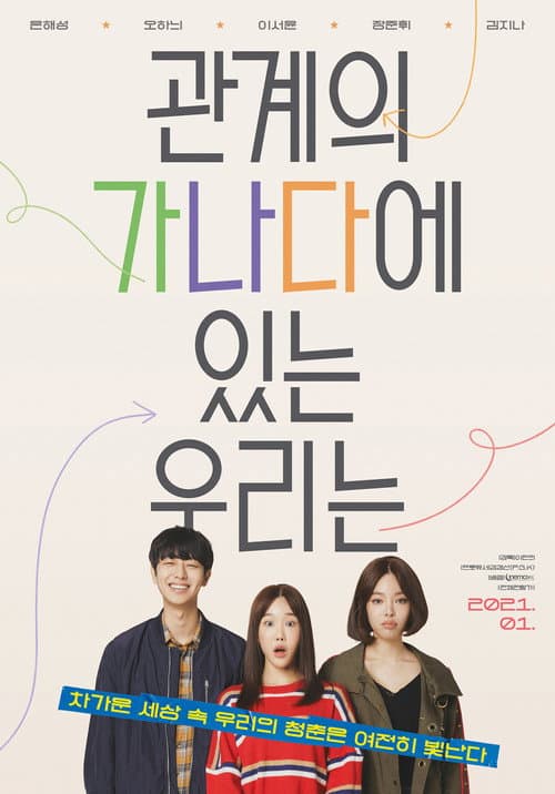 Постер: 관계의 가나다에 있는 우리는