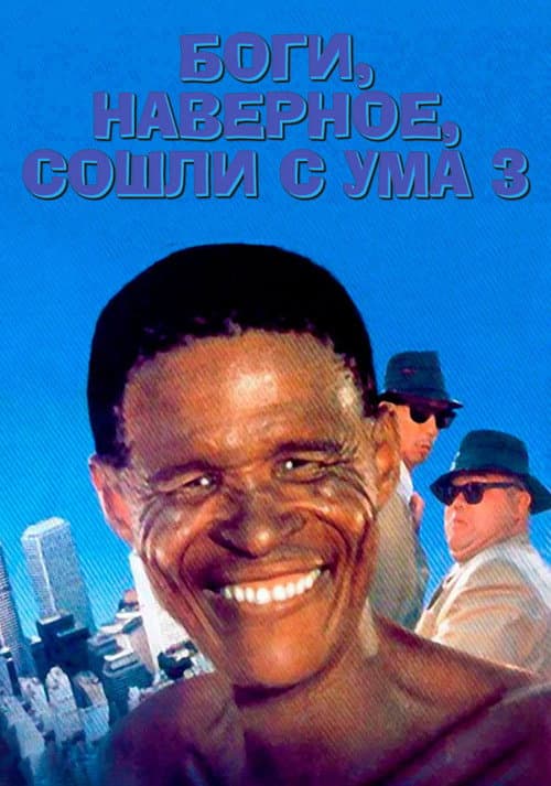 Постер: Боги, наверное, сошли с ума 3