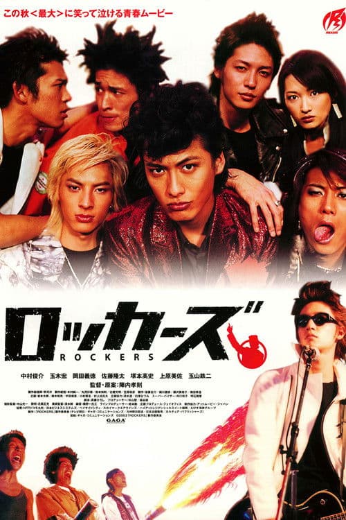 Постер: ロッカーズ
