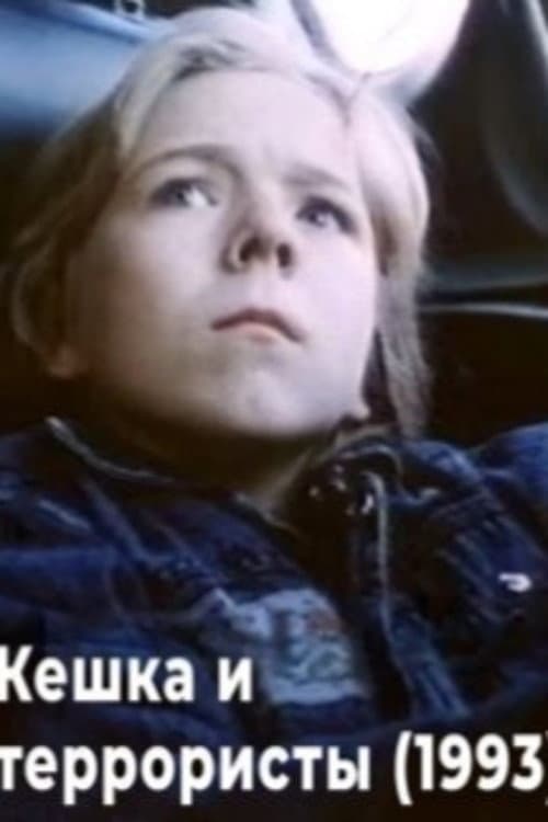 Постер: Кешка и террористы