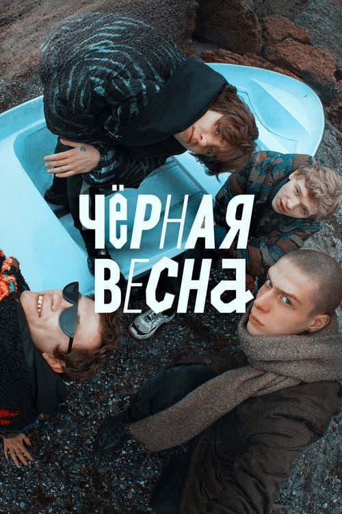 Постер: Чёрная весна