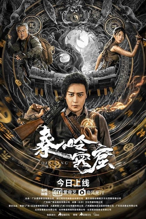 Постер: 秦岭密窟