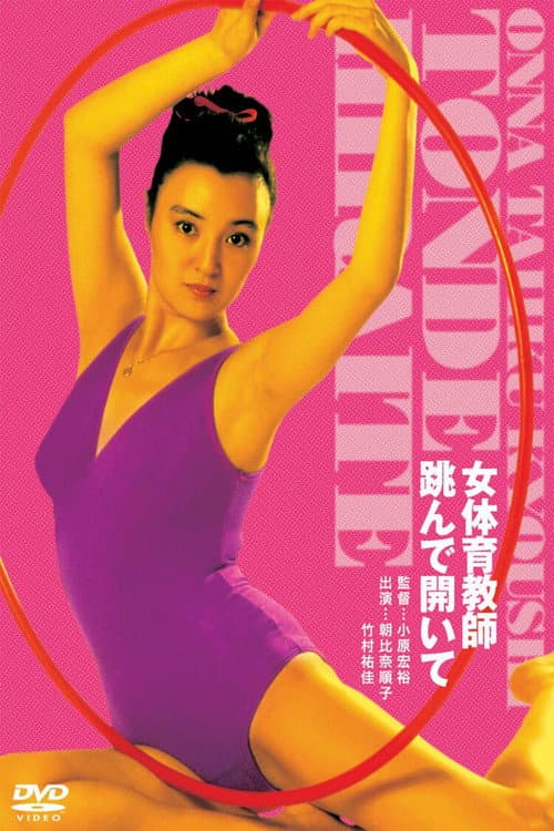 Постер: 女体育教師 跳んで開いて