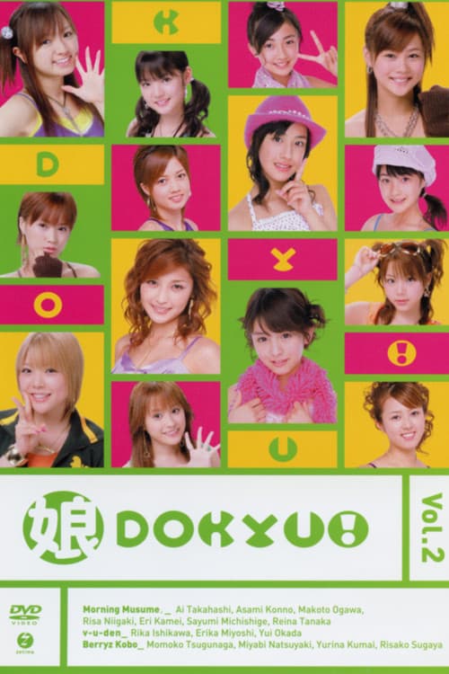 Постер: 娘。DOKYU! Vol.2
