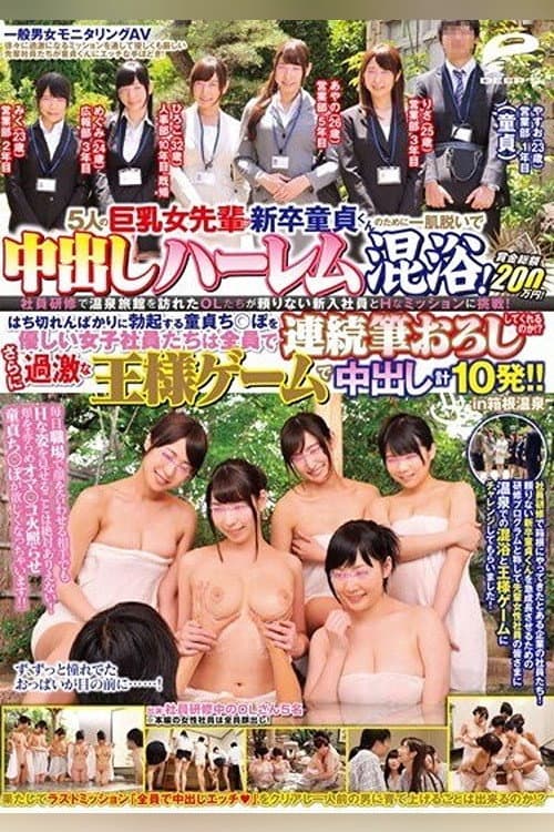 Постер: 一般男女モニタリングAV 5人の巨乳女先輩が新卒童貞くんのために一肌脱いで中出しハーレム混浴!賞金総額200万円!社員研修で温泉旅館を訪れたOLたちが頼りない新入社員とHなミッションに挑戦…