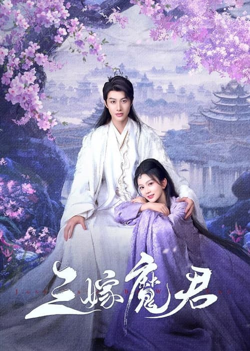 Постер: 三嫁魔君