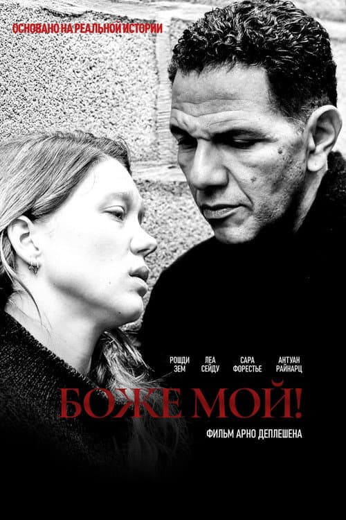 Постер: Боже мой!