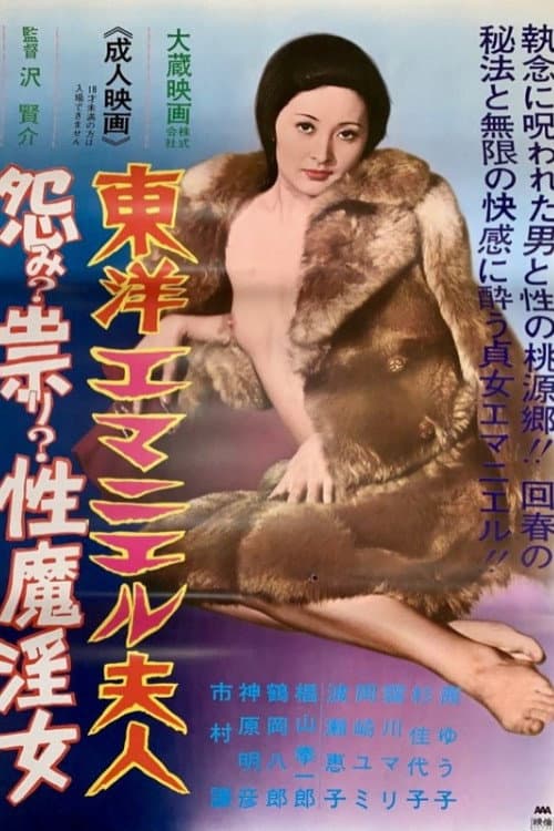Постер: 東洋エマニエル夫人