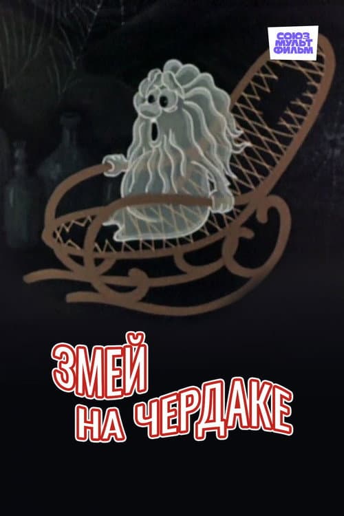 Постер: Змей на чердаке