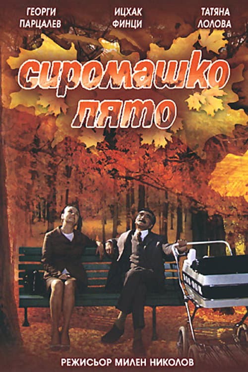 Постер: Сиромашко лято