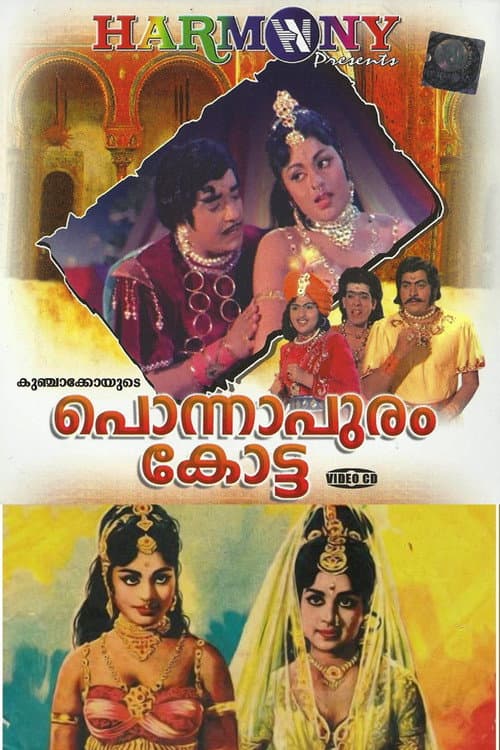 Постер: പൊന്നാപുരം കോട്ട
