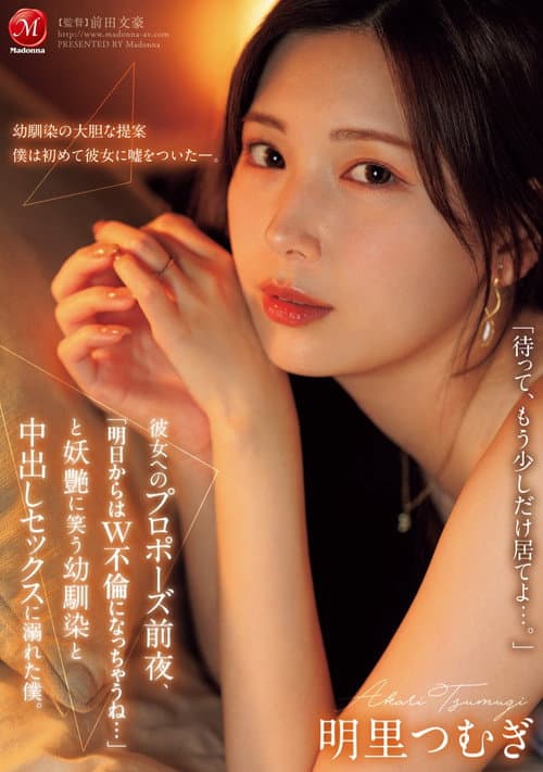Постер: JUR-139彼女へのプロポーズ前夜、「明日からはW不倫になっちゃうね…」と妖艶に笑う幼馴染と中出しセックスに溺れた僕。