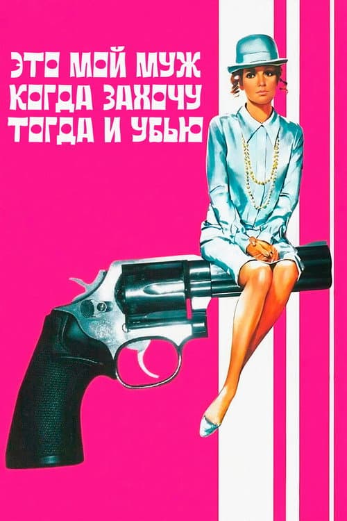 Постер: Это мой муж. Когда захочу, тогда и убью
