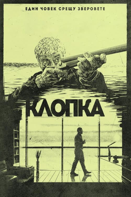 Постер: Клопка