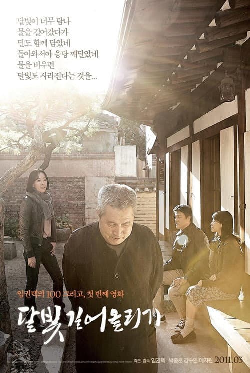Постер: 달빛 길어올리기