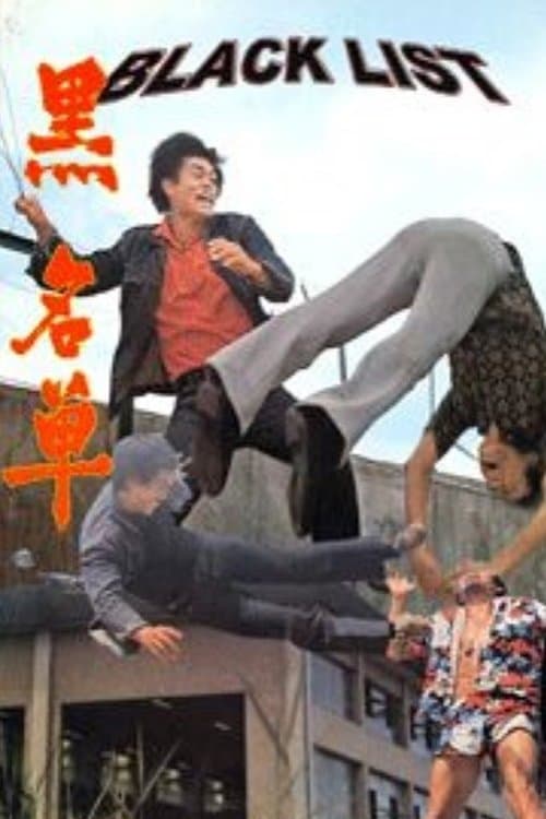 Постер: 黑名單