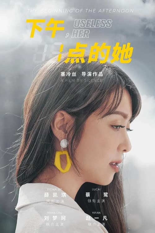 Постер: 下午一点的她