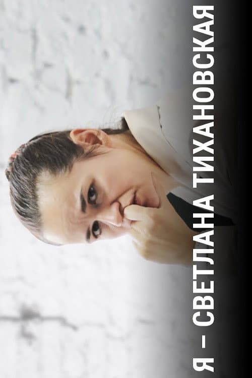 Постер: Я — Светлана Тихановская