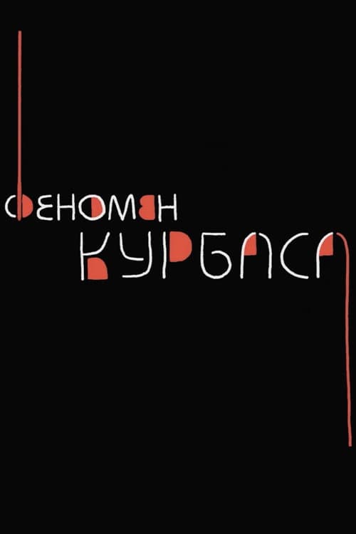 Постер: Феномен Курбаса