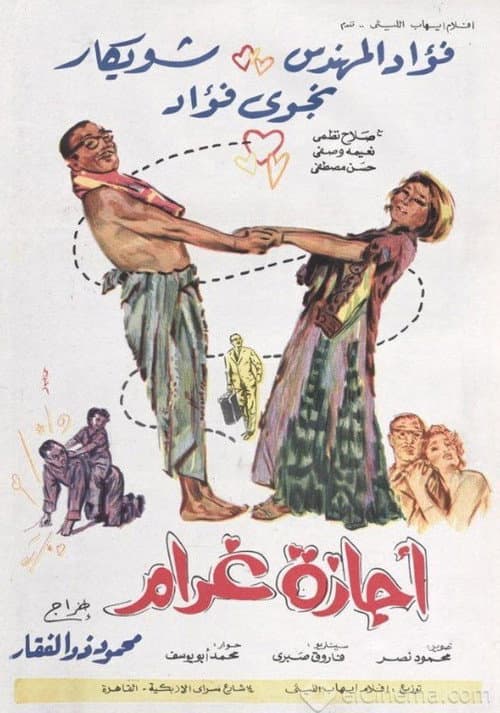 Постер: أجازة غرام
