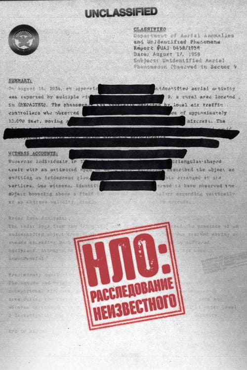 Постер: НЛО: Расследование неизвестного