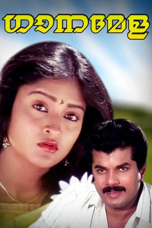 Постер: ഗാനമേള