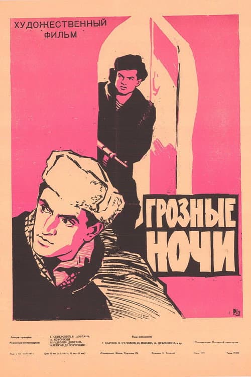 Постер: Грозные ночи