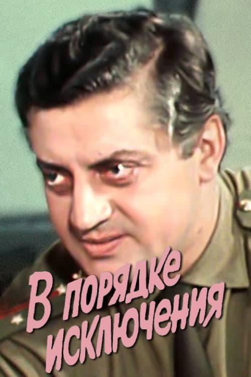Постер: В порядке исключения