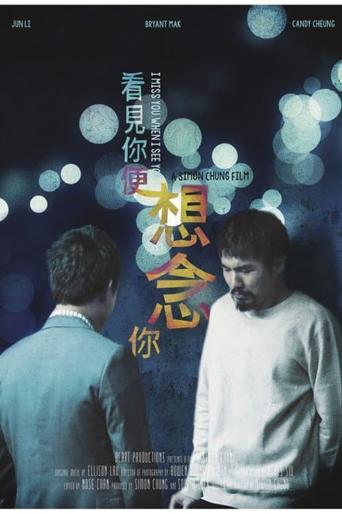 Постер: 看見你便想念你