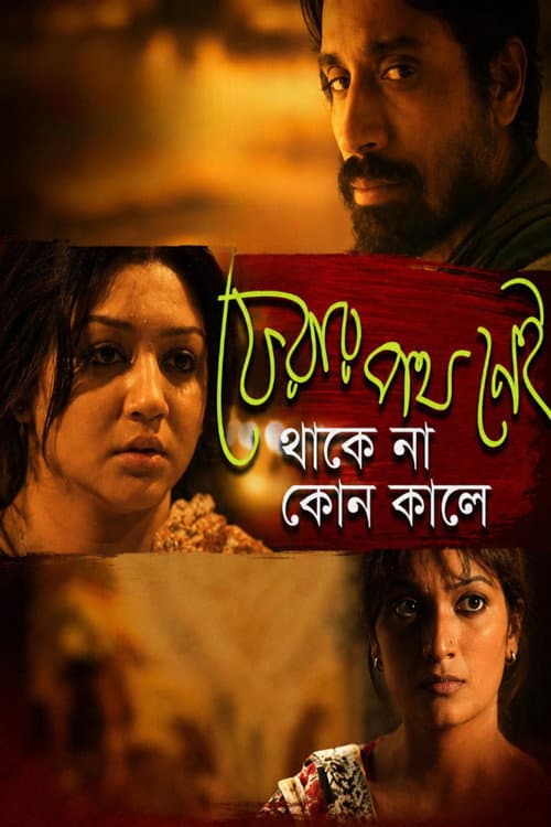 Постер: ফেরার পথ নেই থাকে না কোন কালে
