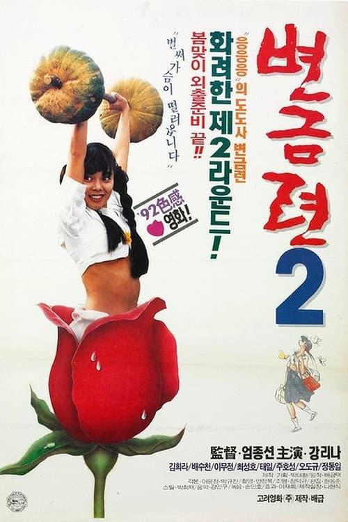 Постер: 변금련 2