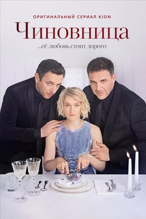 Постер: Чиновница
