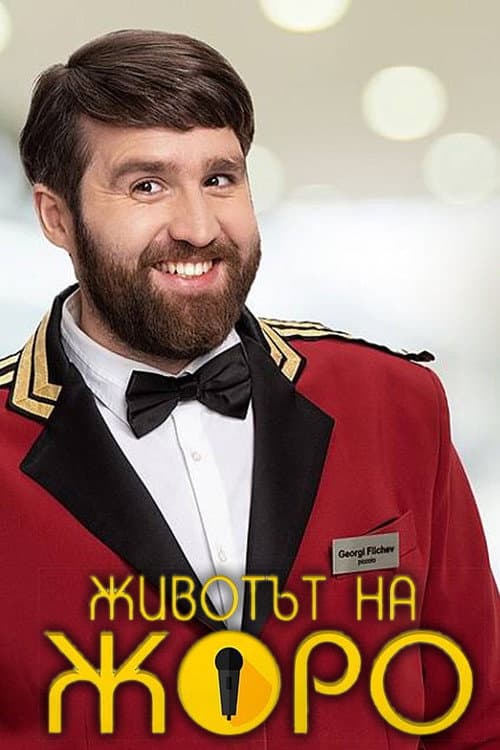 Постер: Животът на Жоро