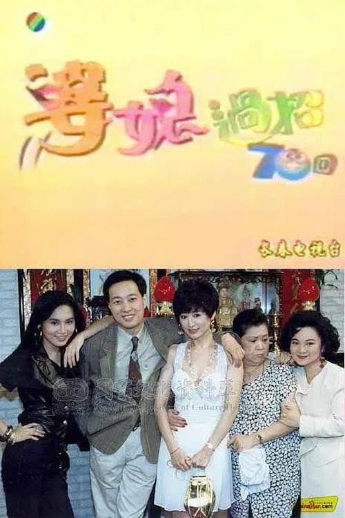Постер: 婆媳過招七十回