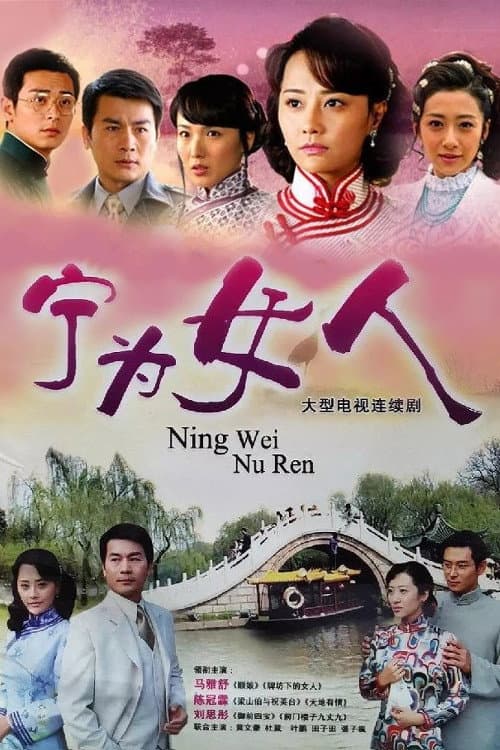 Постер: 宁为女人