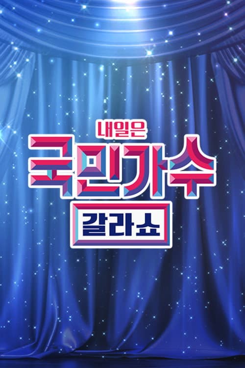Постер: 국민가수 갈라쇼