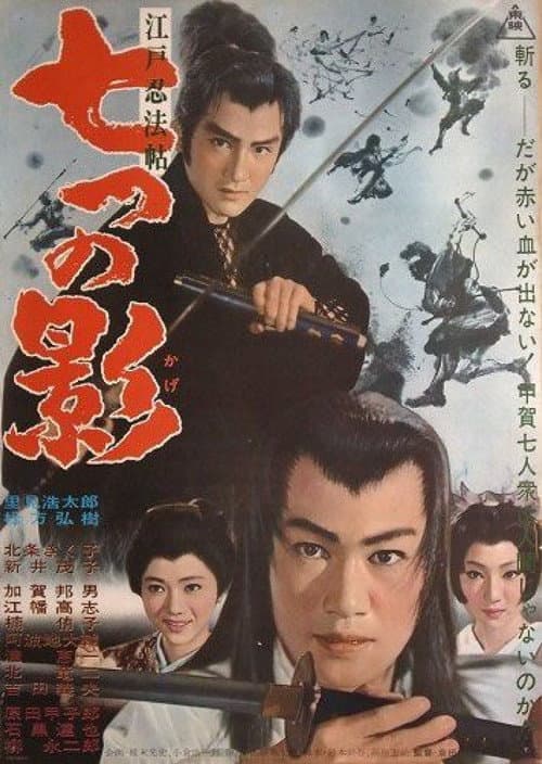 Постер: Edo Ninpocho Seven Shadows