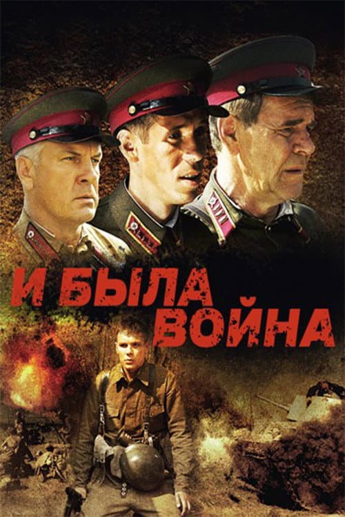 Постер: И была война