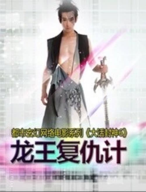Постер: 大话封神6之龙王复仇计
