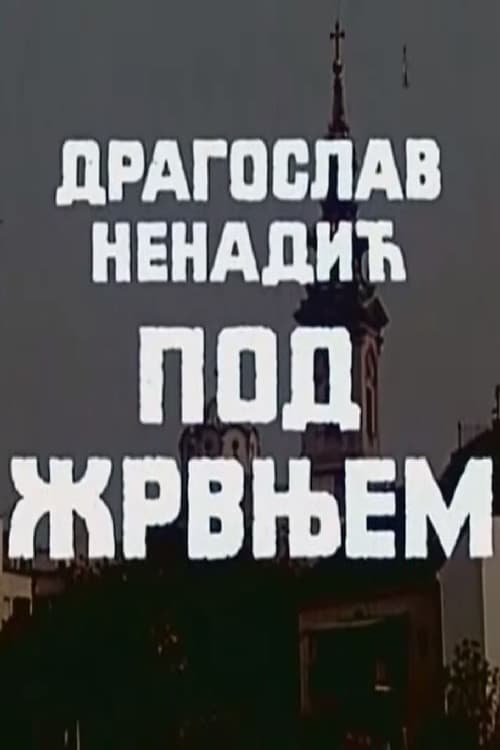 Постер: Pod žrvnjem