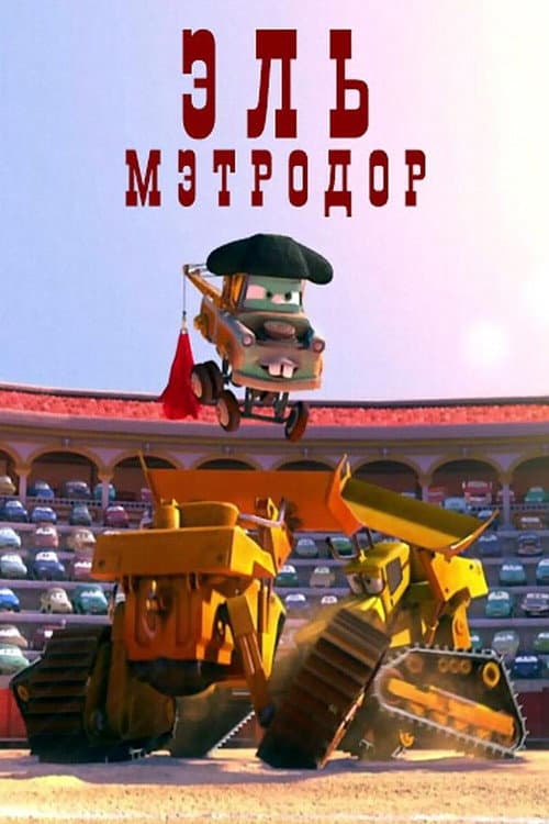 Постер: Эль Мэтродор