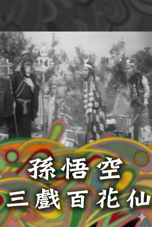 Постер: 孫悟空三戲百花仙