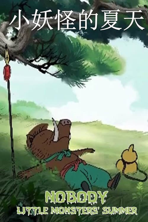 Постер: 小妖怪的夏天