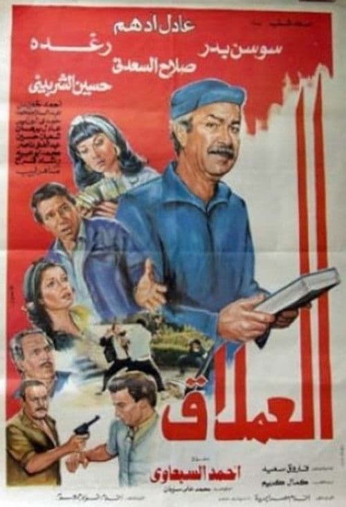 Постер: العملاق