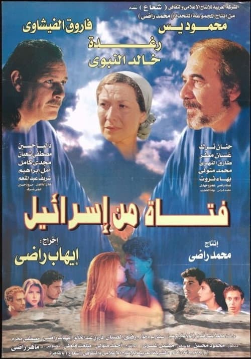 Постер: فتاة من إسرائيل